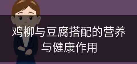 鸡柳与豆腐搭配的营养与健康作用